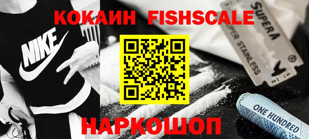 КОКАИН FishScale  Вход с VPN  COCAIN VHQ  Дмитров 
